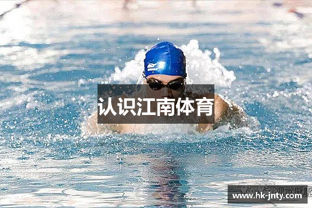 认识江南体育