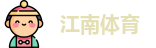 江南体育
